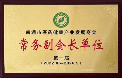南通市医药健康产业发展商会常务副会长单位